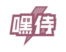 嘿侍 商标图样