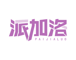 派加洛 商标图样