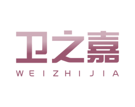 卫之嘉 商标图样