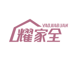 耀家全 商标图样