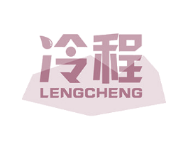 冷程 商标图样