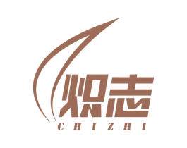 炽志 商标图样