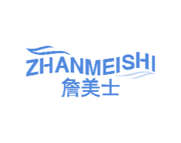 詹美士 商标图样
