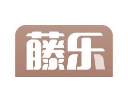 藤乐 商标图样