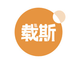 载斯 商标图样