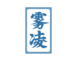 雾凌 商标图样
