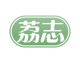 荔志 商标图样