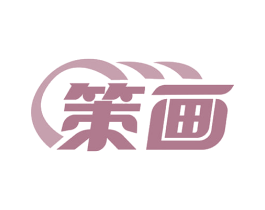 策画 商标图样