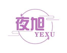 夜旭 商标图样