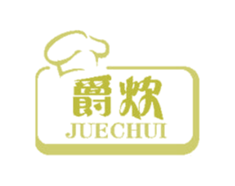 爵炊 商标图样