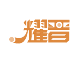 耀晋 商标图样