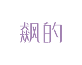 飙的 商标图样
