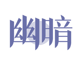 幽暗 商标图样