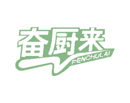 奋厨来 商标图样