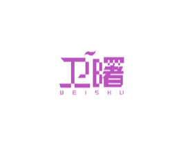 卫曙 商标图样