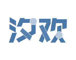 汐欢 商标图样