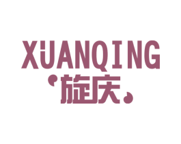 旋庆 商标图样