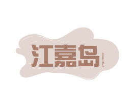 江嘉岛 商标图样