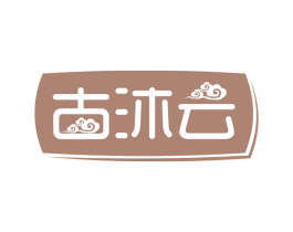 古沐云 商标图样