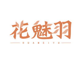 花魅羽 商标图样