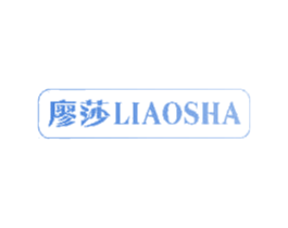 廖莎 商标图样