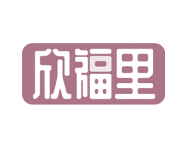 欣福里 商标图样