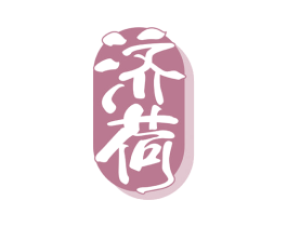 济荷 商标图样