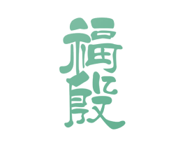 福殷 商标图样