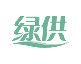 绿供 商标图样