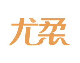 尤柔 商标图样