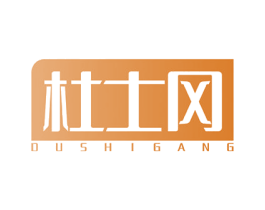 杜士冈 商标图样