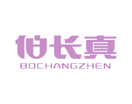 伯长真 商标图样