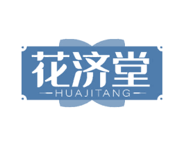 花济堂 商标图样