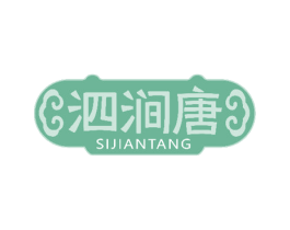 泗涧唐 商标图样