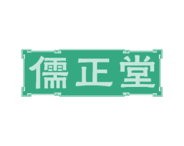 儒正堂 商标图样