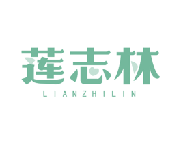 莲志林 商标图样