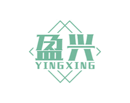 盈兴 商标图样