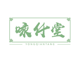 咏仟堂 商标图样