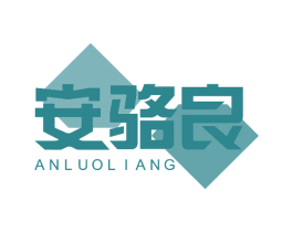 安骆良 商标图样
