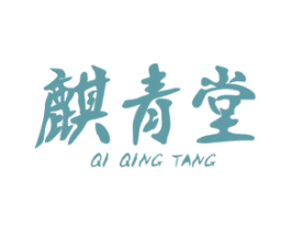 麒青堂 商标图样