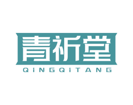 青祈堂 商标图样