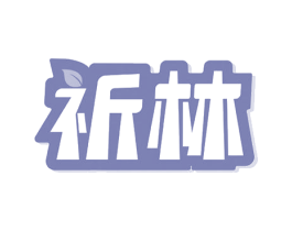 祈林 商标图样