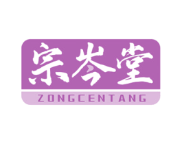 宗岑堂 商标图样