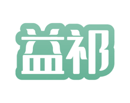 益祁 商标图样