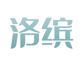 洛缤 商标图样