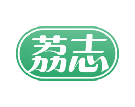 荔志 商标图样