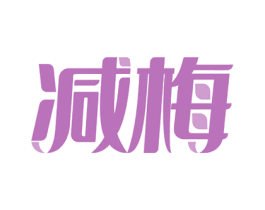 减梅 商标图样