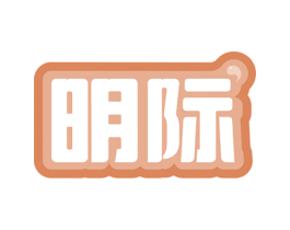 明际 商标图样