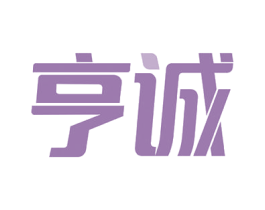 亨诚 商标图样