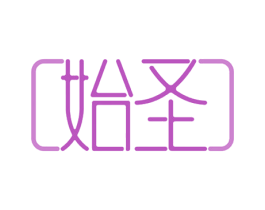 始圣 商标图样